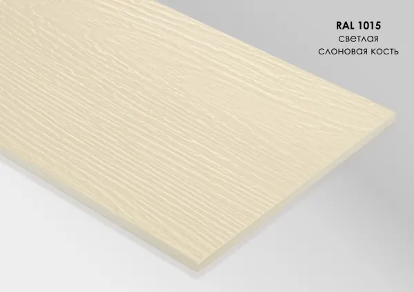 Фиброцементный сайдинг Fibra Plank Светлая слоновая кость / RAL 1015 купить в Симферополe