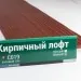 Сайдинг Мирко 7,5 под дерево С019 купить в Симферополe