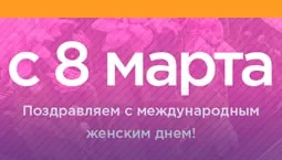 Поздравляем с 8 марта!
