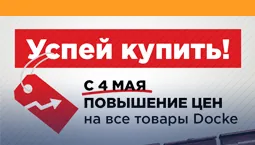Повышение цен на отделочные материалы DOCKE!