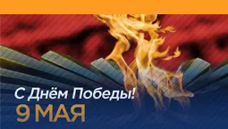 С праздником Великой Победы!