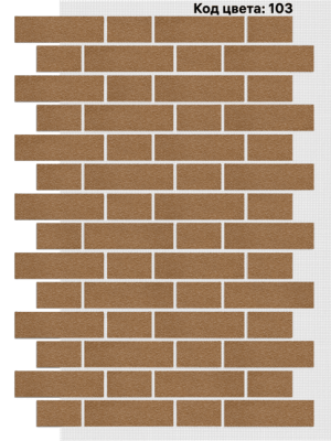 Фасадная система АМК Тычок 250х73/125x73 мм (Однотонный на армирующей сетке) код товара 103
