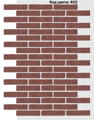Фасадная система АМК Клинкер 245х55 мм (Однотонный на армирующей сетке) Код цвета 402