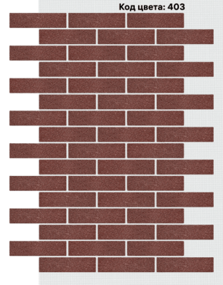 Фасадная система АМК Кирпич 250х65 мм (Однотонный на армирующей сетке) код цвета 403